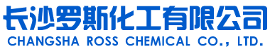 长沙罗斯化工有限公司
