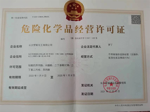 危险化学品安全生产许可证